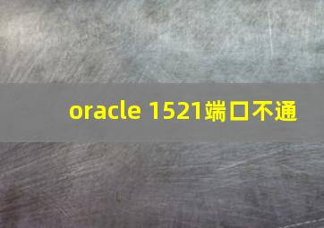 oracle 1521端口不通